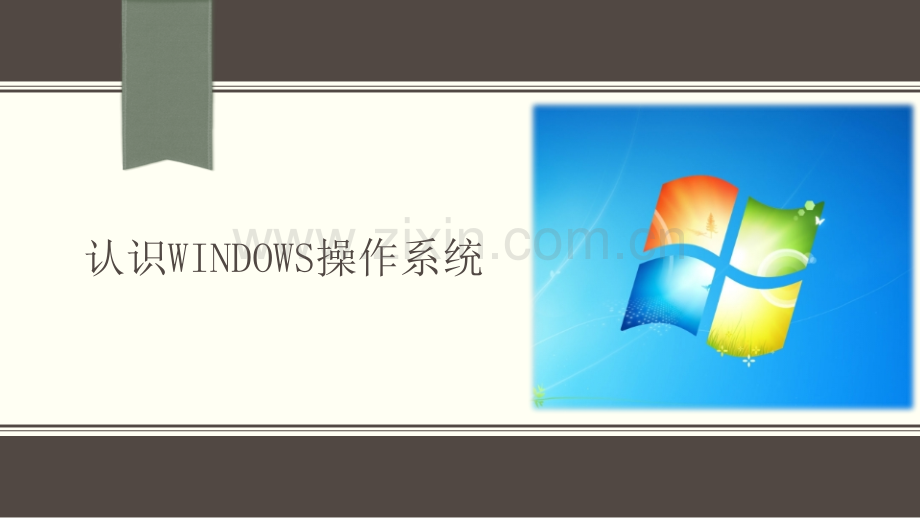 认识windows操作系统.pptx_第1页