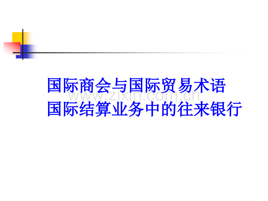 第二章国际结算基础与条件之贸易术语.pptx_第2页