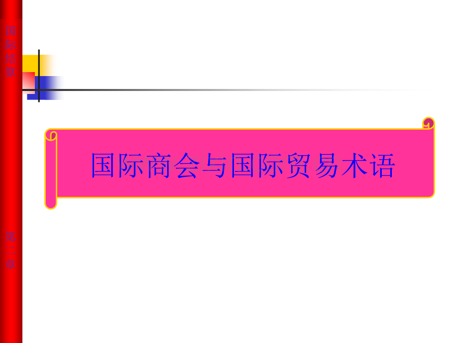 第二章国际结算基础与条件之贸易术语.pptx_第3页