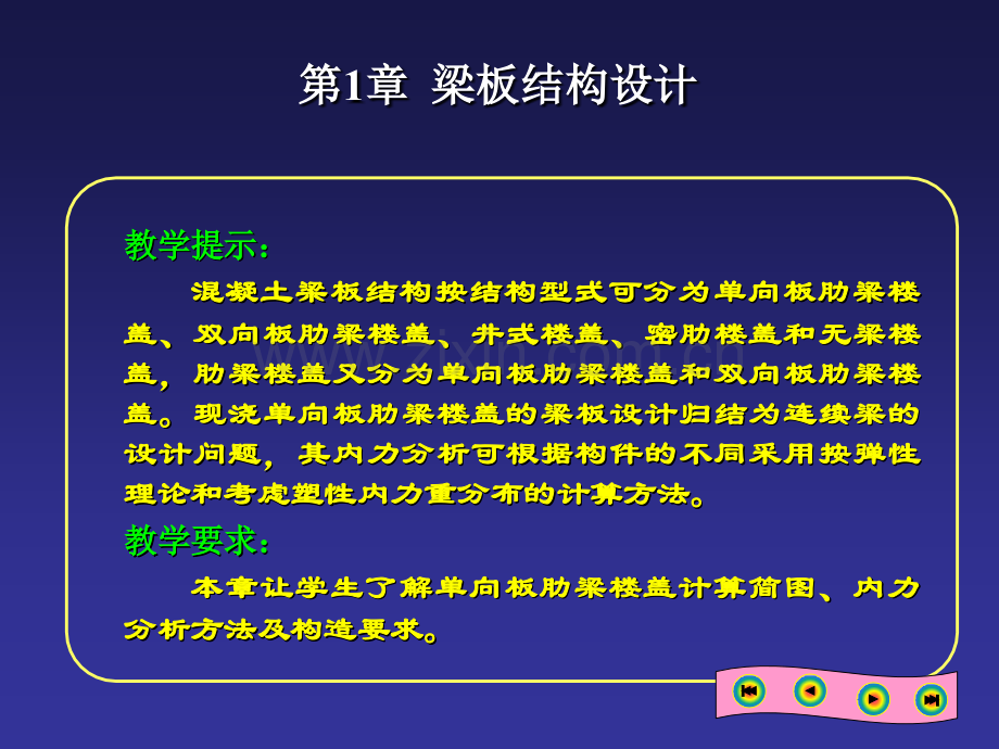 混凝土结构设计01梁板结构设计.pptx_第2页