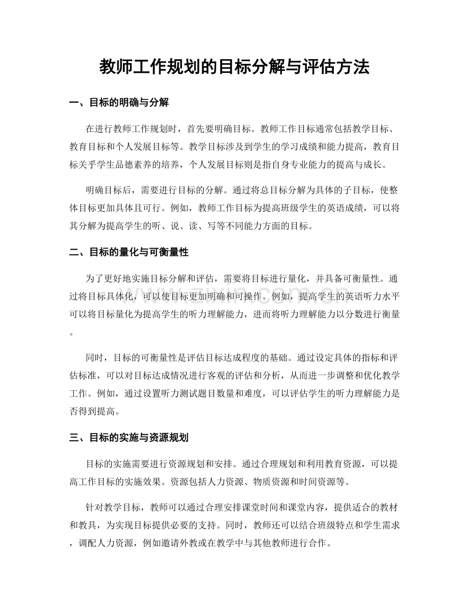 教师工作规划的目标分解与评估方法.docx_第1页