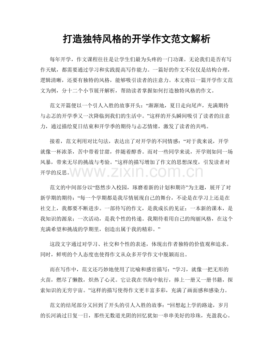 打造独特风格的开学作文范文解析.docx_第1页