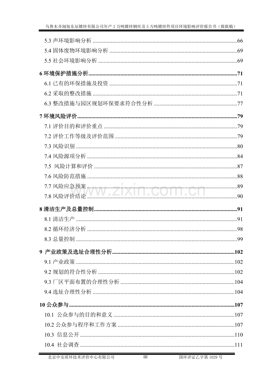 年产2万吨镀锌钢丝及5万吨镀锌件项目环境评估报告书.doc_第3页