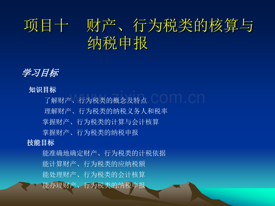 税务会计项目9财产行为税类的核算与纳税申报资料.pptx_第1页