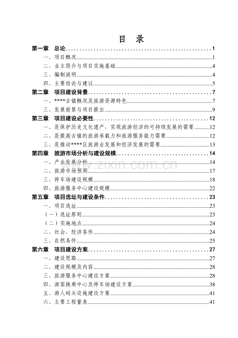 古镇旅游服务中心投资可行性研究报告.doc_第2页