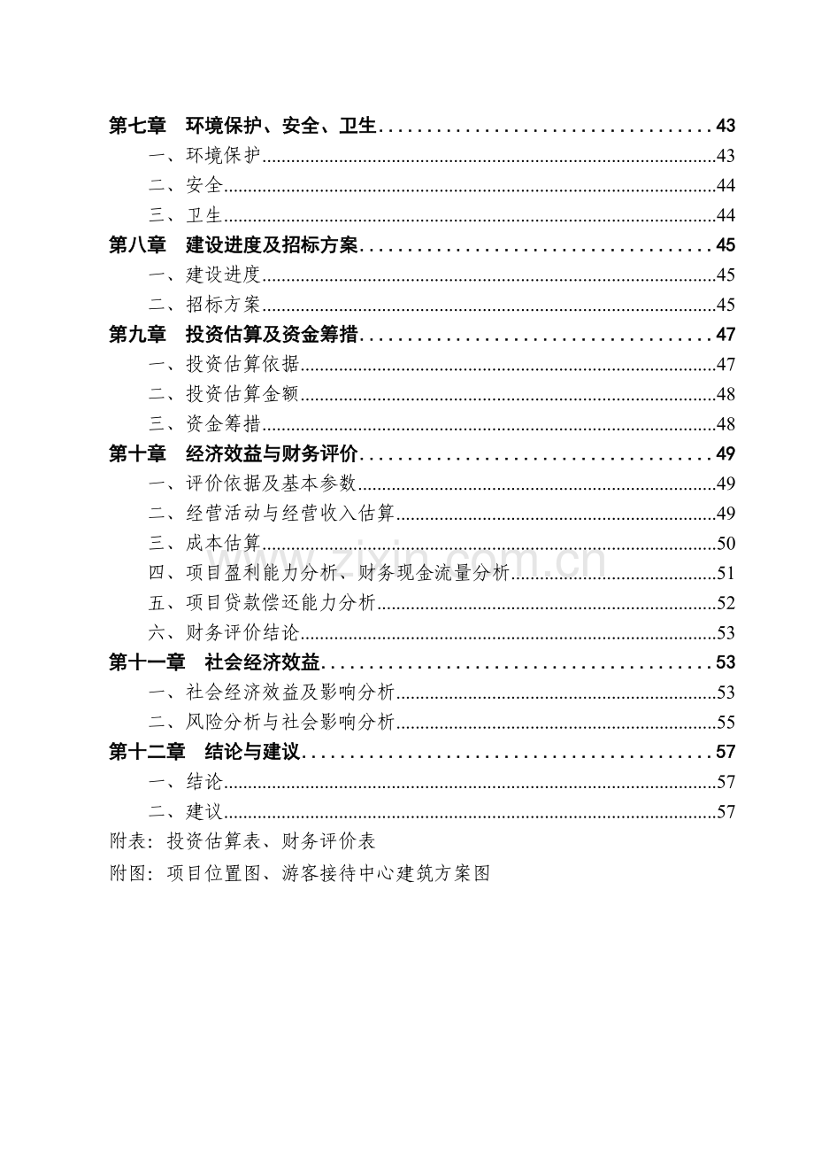 古镇旅游服务中心投资可行性研究报告.doc_第3页