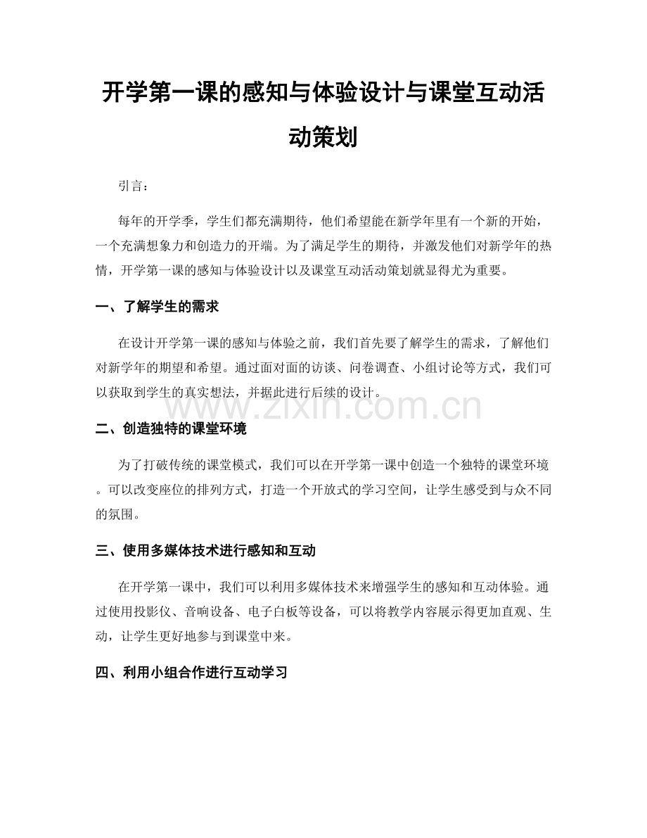 开学第一课的感知与体验设计与课堂互动活动策划.docx_第1页