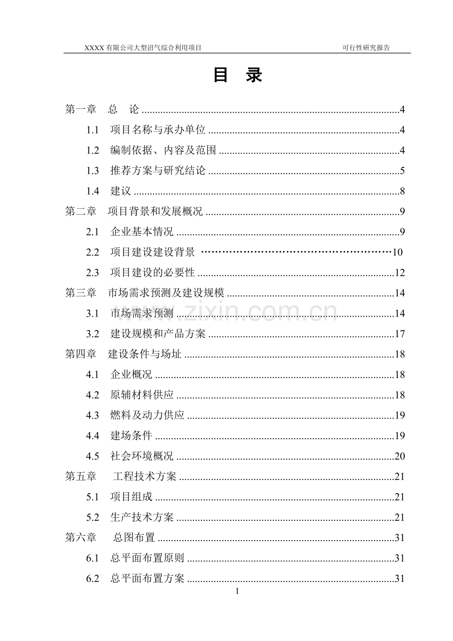 大型沼气工程项目立项可行性研究报告书4.doc_第2页