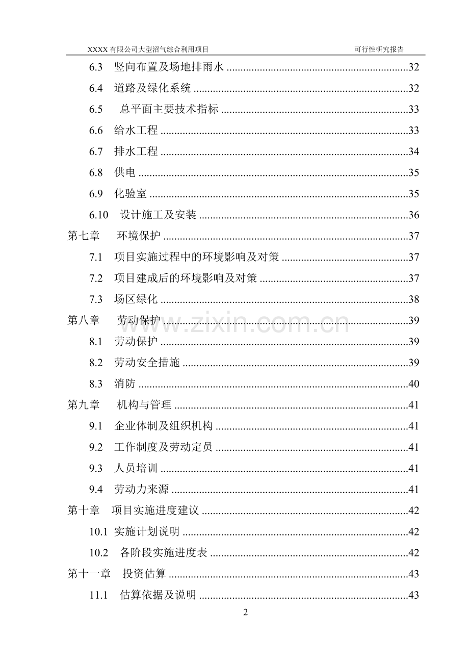 大型沼气工程项目立项可行性研究报告书4.doc_第3页