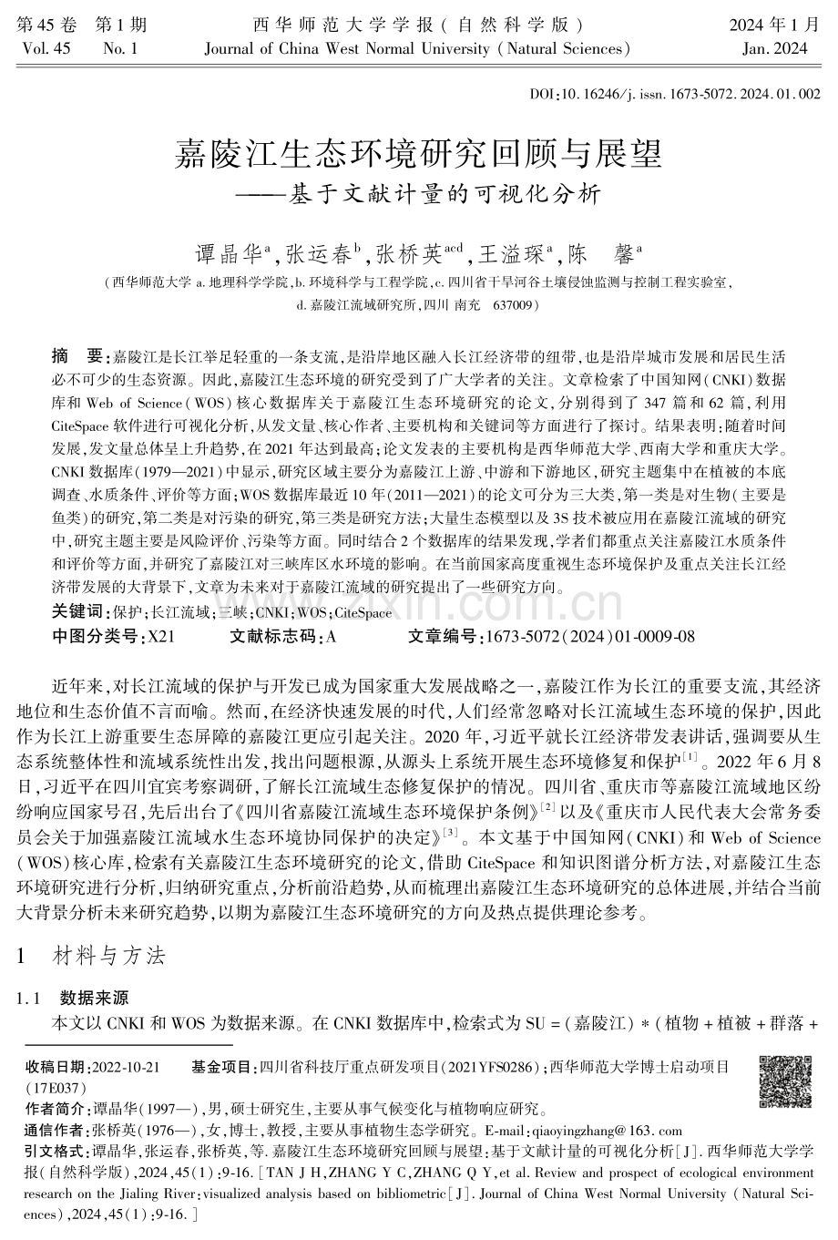 嘉陵江生态环境研究回顾与展望——基于文献计量的可视化分析.pdf_第1页