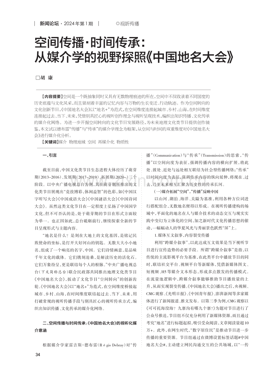 空间传播·时间传承：从媒介学的视野探照《中国地名大会》.pdf_第1页