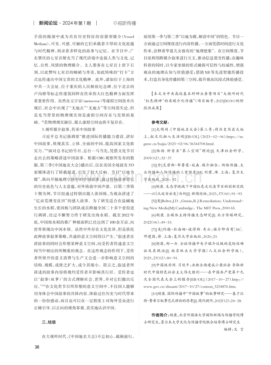 空间传播·时间传承：从媒介学的视野探照《中国地名大会》.pdf_第3页