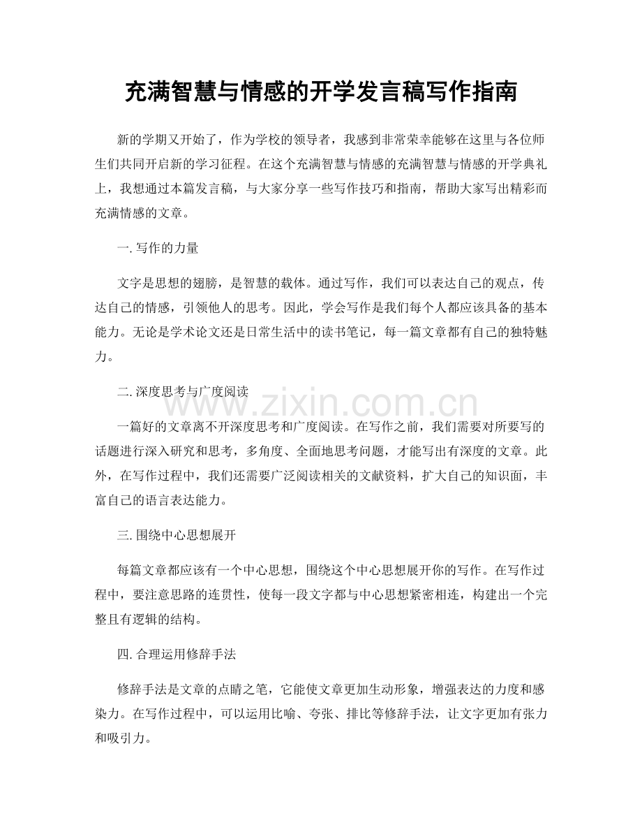 充满智慧与情感的开学发言稿写作指南.docx_第1页