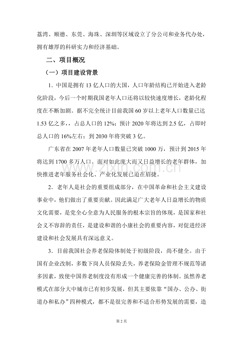 老年体验中心可行性研究报告.doc_第2页