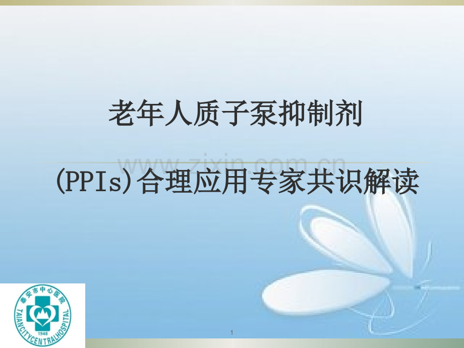 老年人质子泵抑制剂合理应用专家共识解读.pptx_第1页