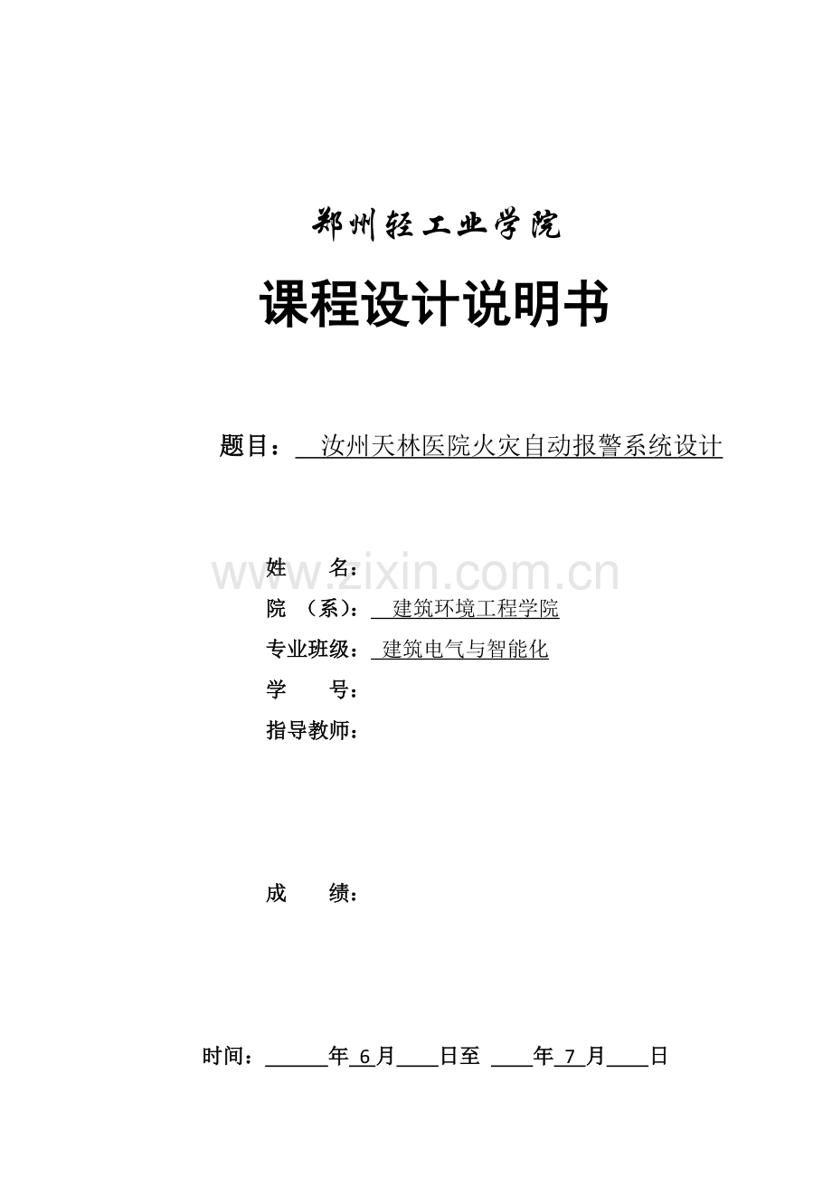 汝州天林医院火灾自动报警系统设计-课程设计.doc_第1页