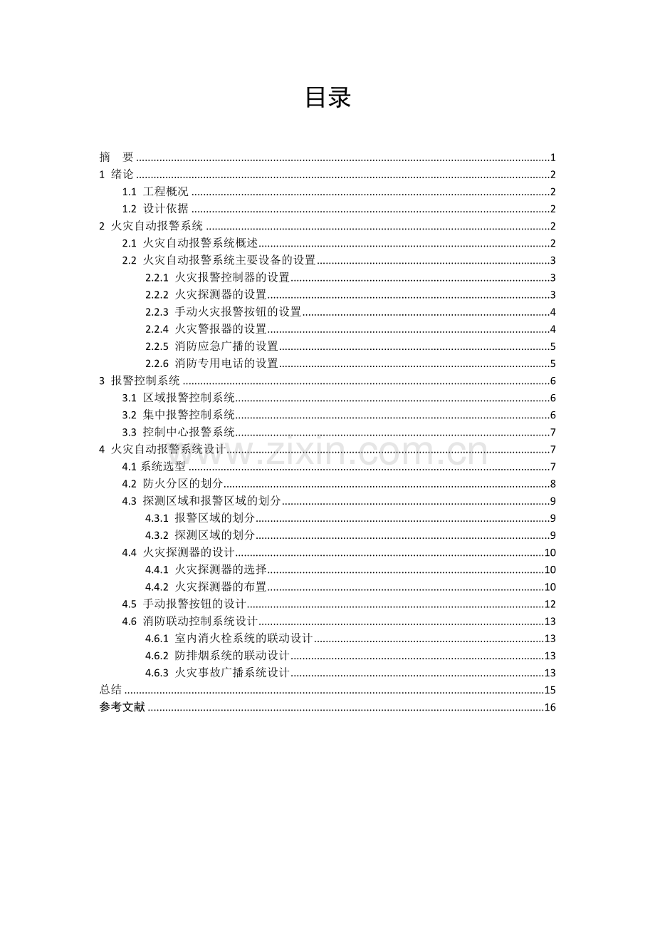 汝州天林医院火灾自动报警系统设计-课程设计.doc_第2页