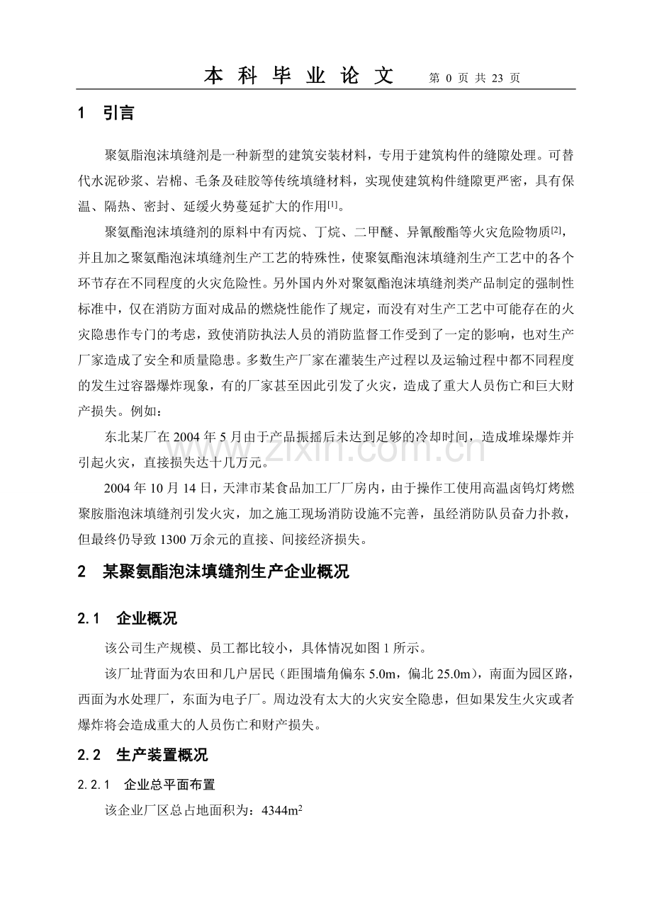 聚氨酯泡沫活在危险性分析本科毕业论文.doc_第1页