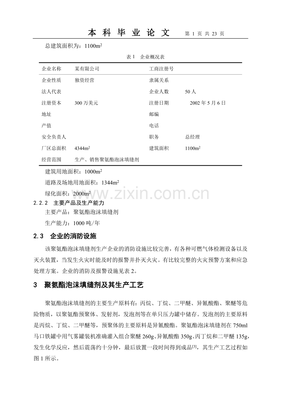 聚氨酯泡沫活在危险性分析本科毕业论文.doc_第2页