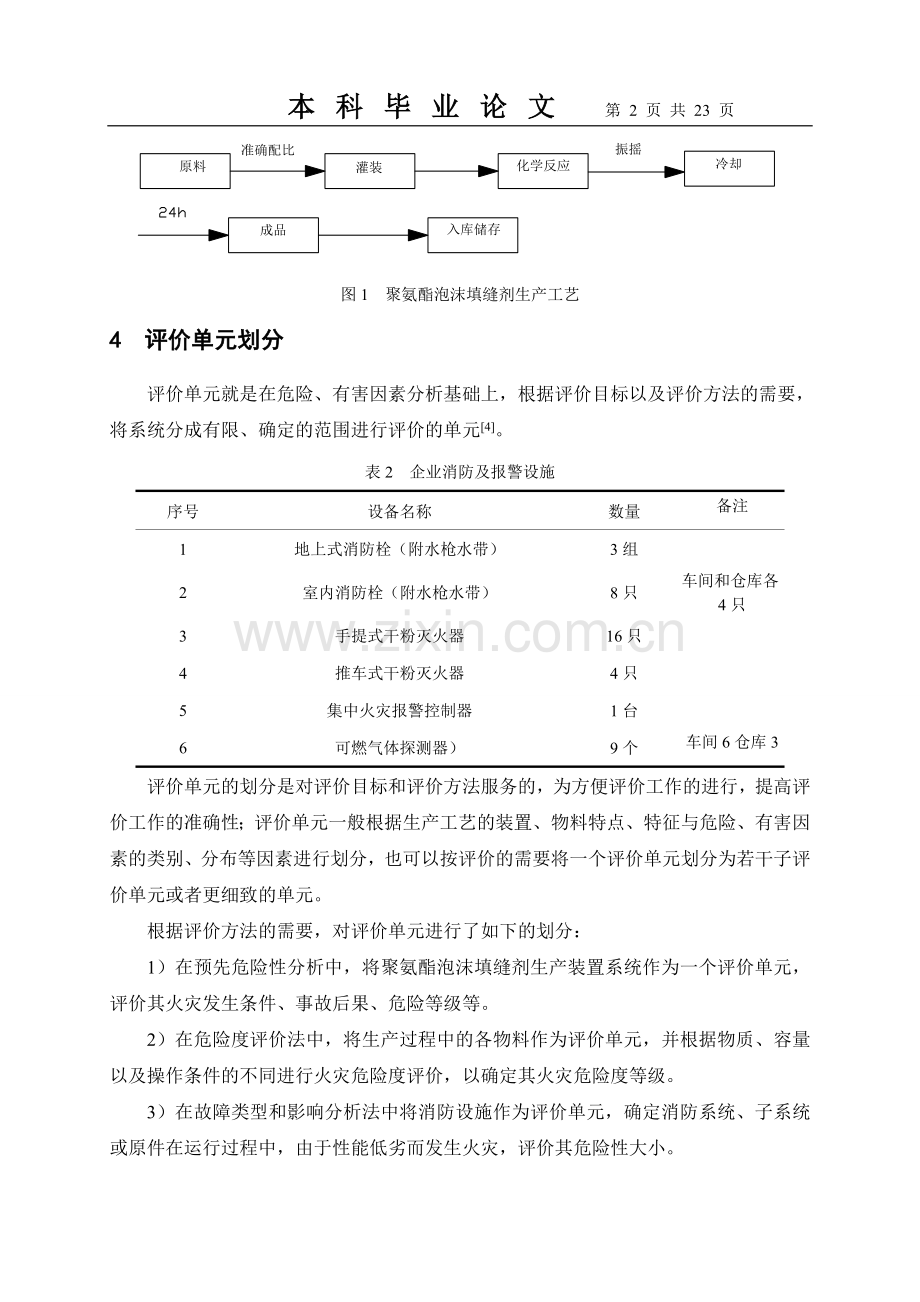 聚氨酯泡沫活在危险性分析本科毕业论文.doc_第3页