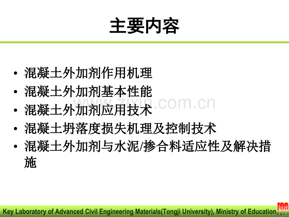 混凝土外加剂原理及应用技术孙振平20091021.pptx_第2页