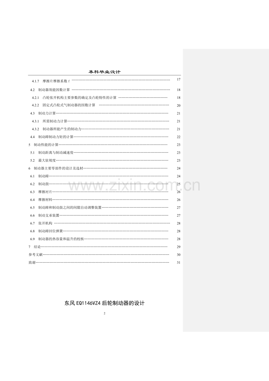 本科毕业论文---东风eq1146vz4后轮制动器的设计正文.doc_第2页