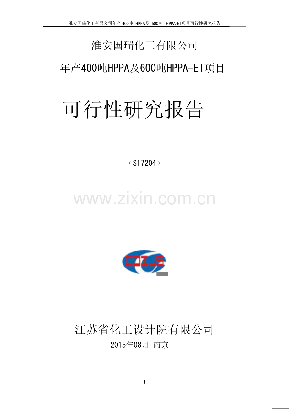 中旗股份-淮安国瑞化工有限公司年产400吨HPPA及600吨HPPA-ET项目可行性研究报告.doc_第1页