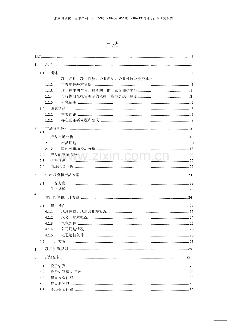 中旗股份-淮安国瑞化工有限公司年产400吨HPPA及600吨HPPA-ET项目可行性研究报告.doc_第2页