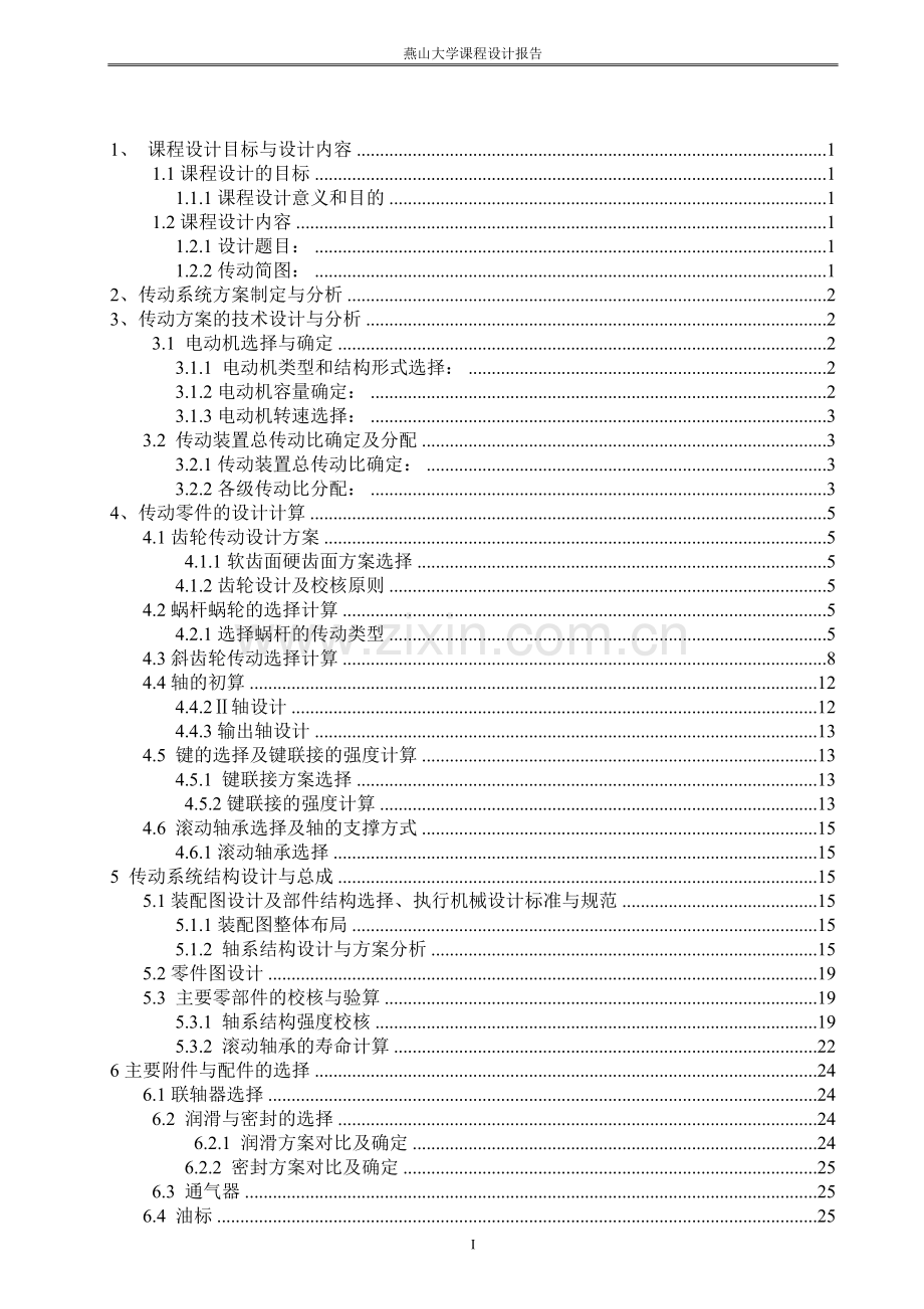 带式输送机传动设置-机械设计课程设计报告.doc_第2页