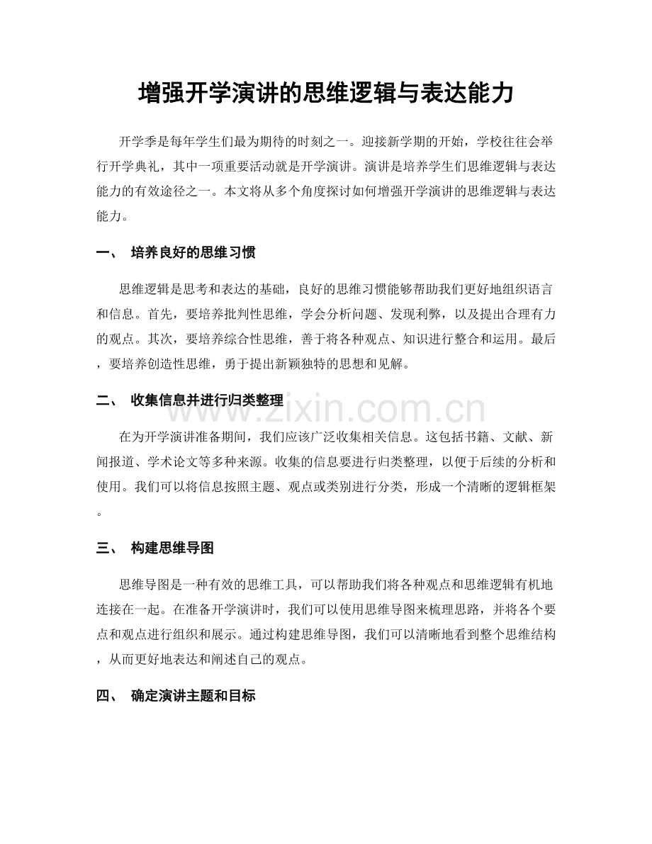 增强开学演讲的思维逻辑与表达能力.docx_第1页