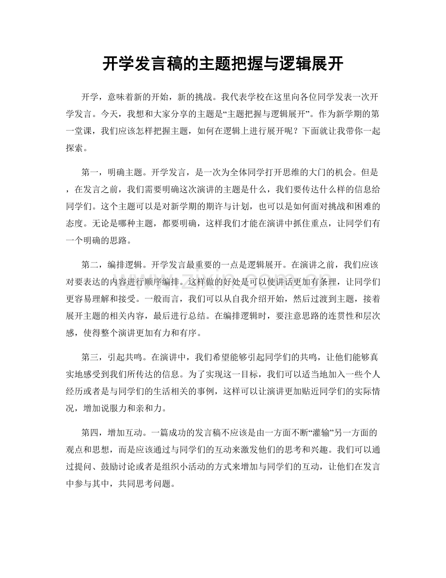 开学发言稿的主题把握与逻辑展开.docx_第1页