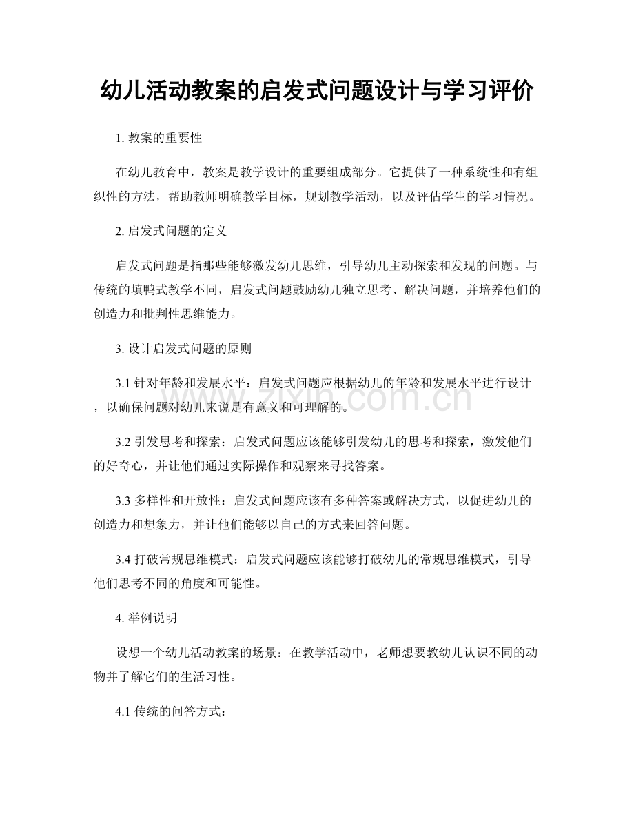 幼儿活动教案的启发式问题设计与学习评价.docx_第1页