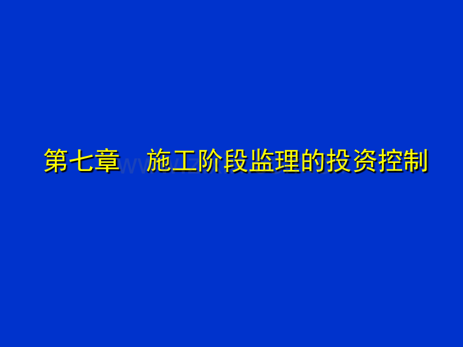 施工阶段监理的投资控制.pptx_第1页