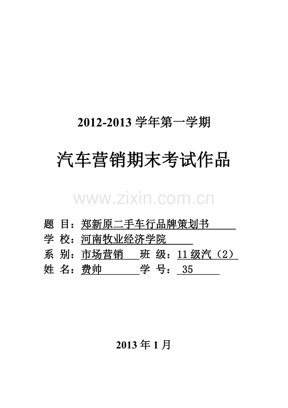 精选资料二手车行品牌策划书.doc_第1页