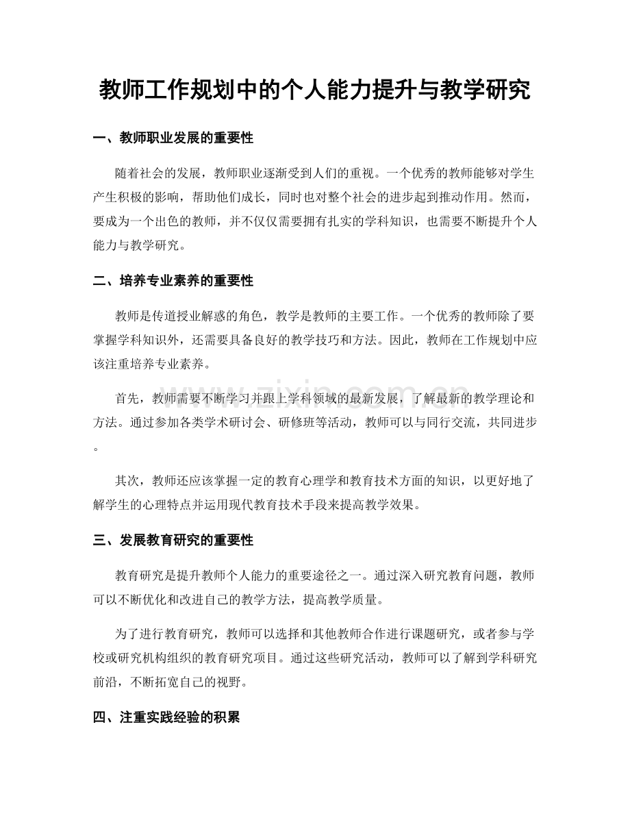 教师工作规划中的个人能力提升与教学研究.docx_第1页