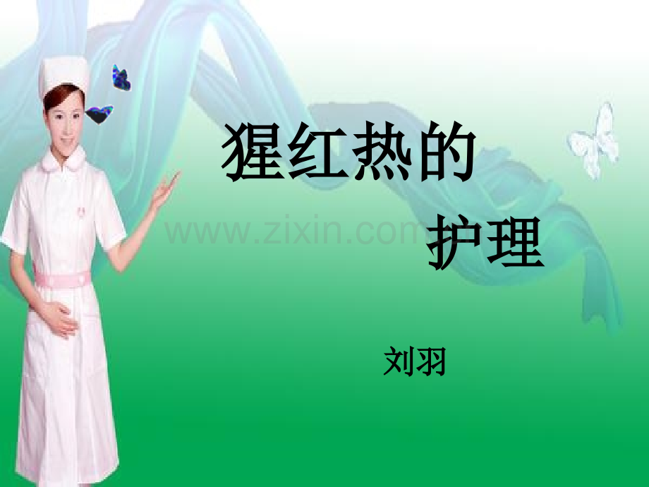 猩红热病人的护理PPT.pptx_第1页