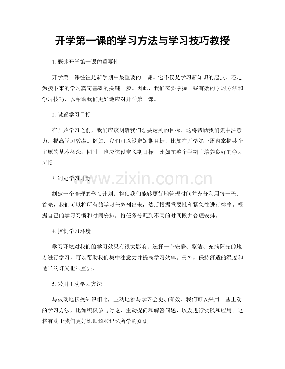 开学第一课的学习方法与学习技巧教授.docx_第1页