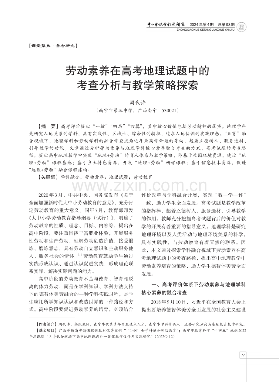 劳动素养在高考地理试题中的考查分析与教学策略探索.pdf_第1页