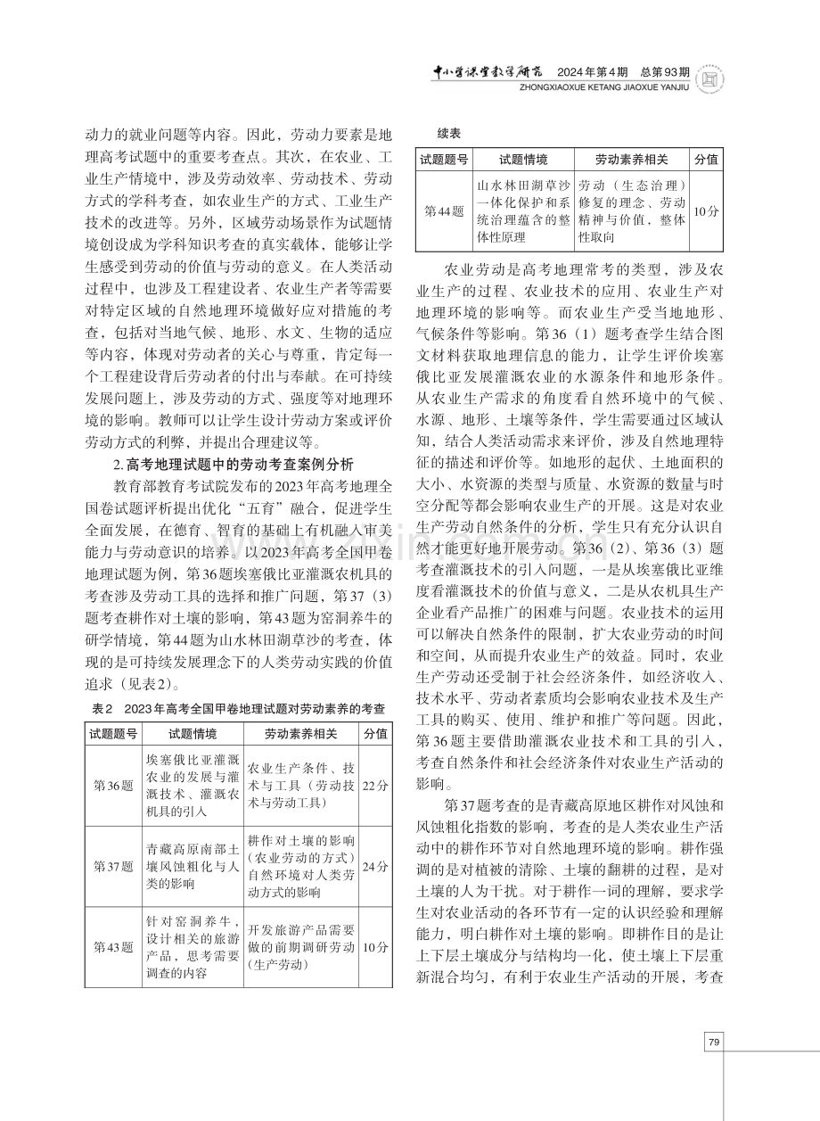 劳动素养在高考地理试题中的考查分析与教学策略探索.pdf_第3页