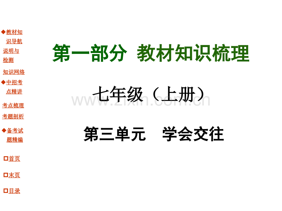 河南中考面对面中考思品粤教总复习七年级上册学会交往共52张.pptx_第1页