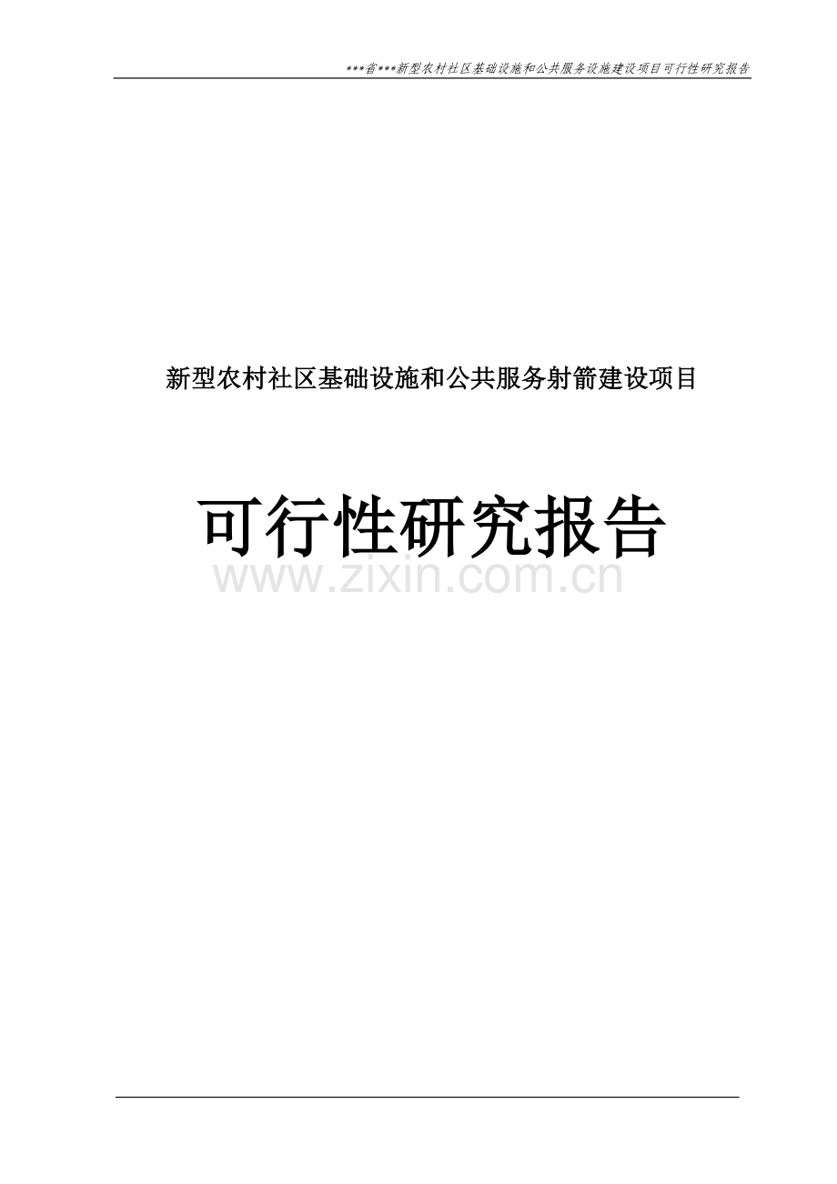 某市新型农村社区基础设施和公共服务射箭项目可行性研究报告.doc_第1页