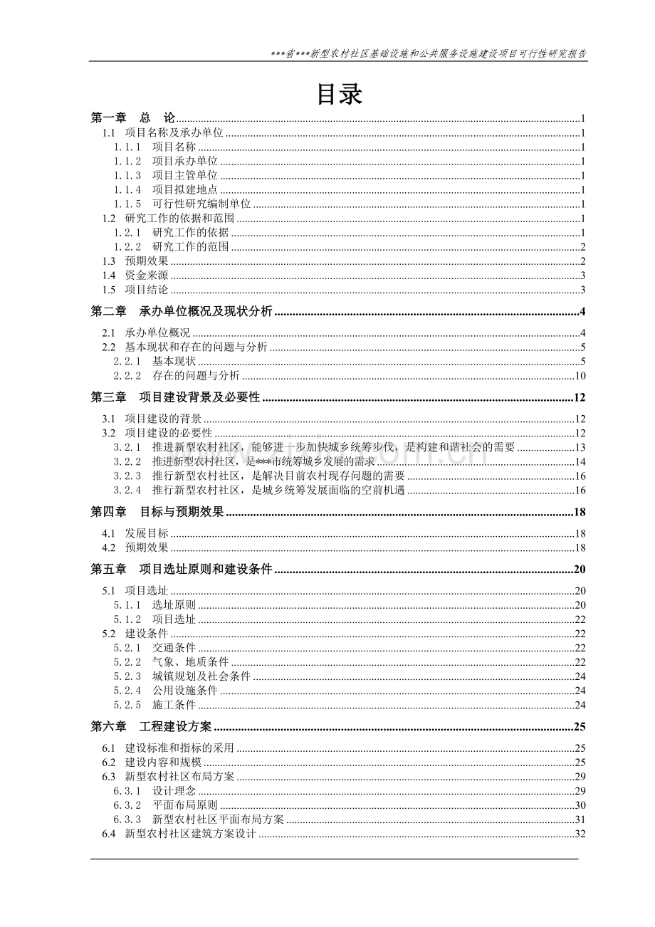 某市新型农村社区基础设施和公共服务射箭项目可行性研究报告.doc_第2页