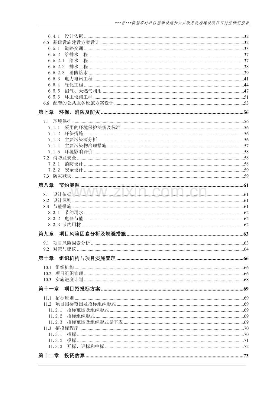 某市新型农村社区基础设施和公共服务射箭项目可行性研究报告.doc_第3页