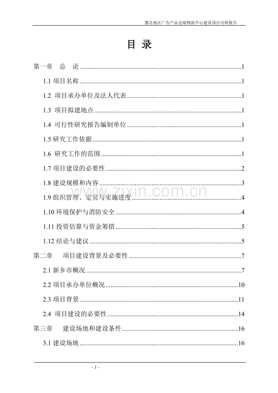 广告产品仓储物流中心项目申报可行性研究报告.doc_第1页