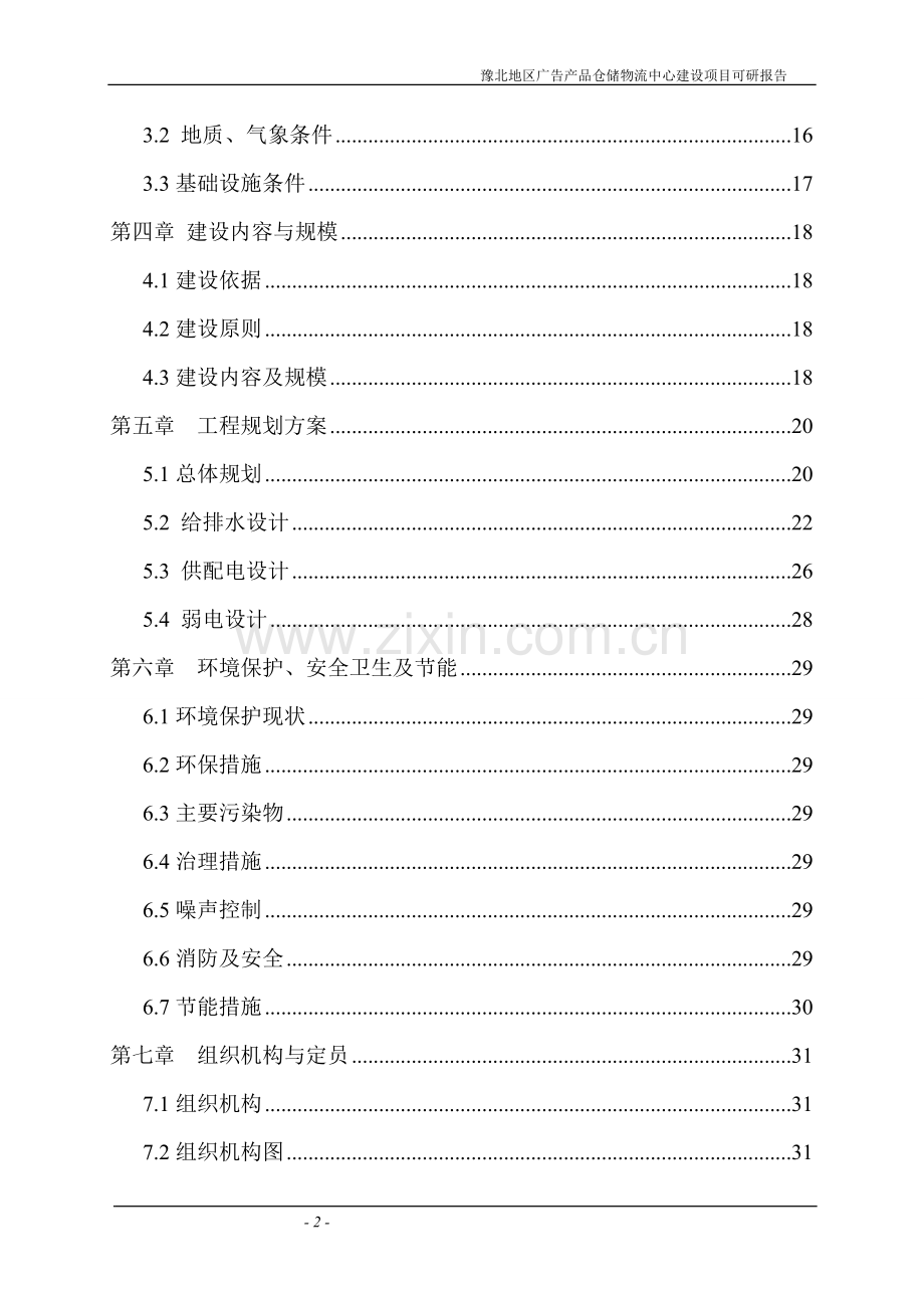 广告产品仓储物流中心项目申报可行性研究报告.doc_第2页