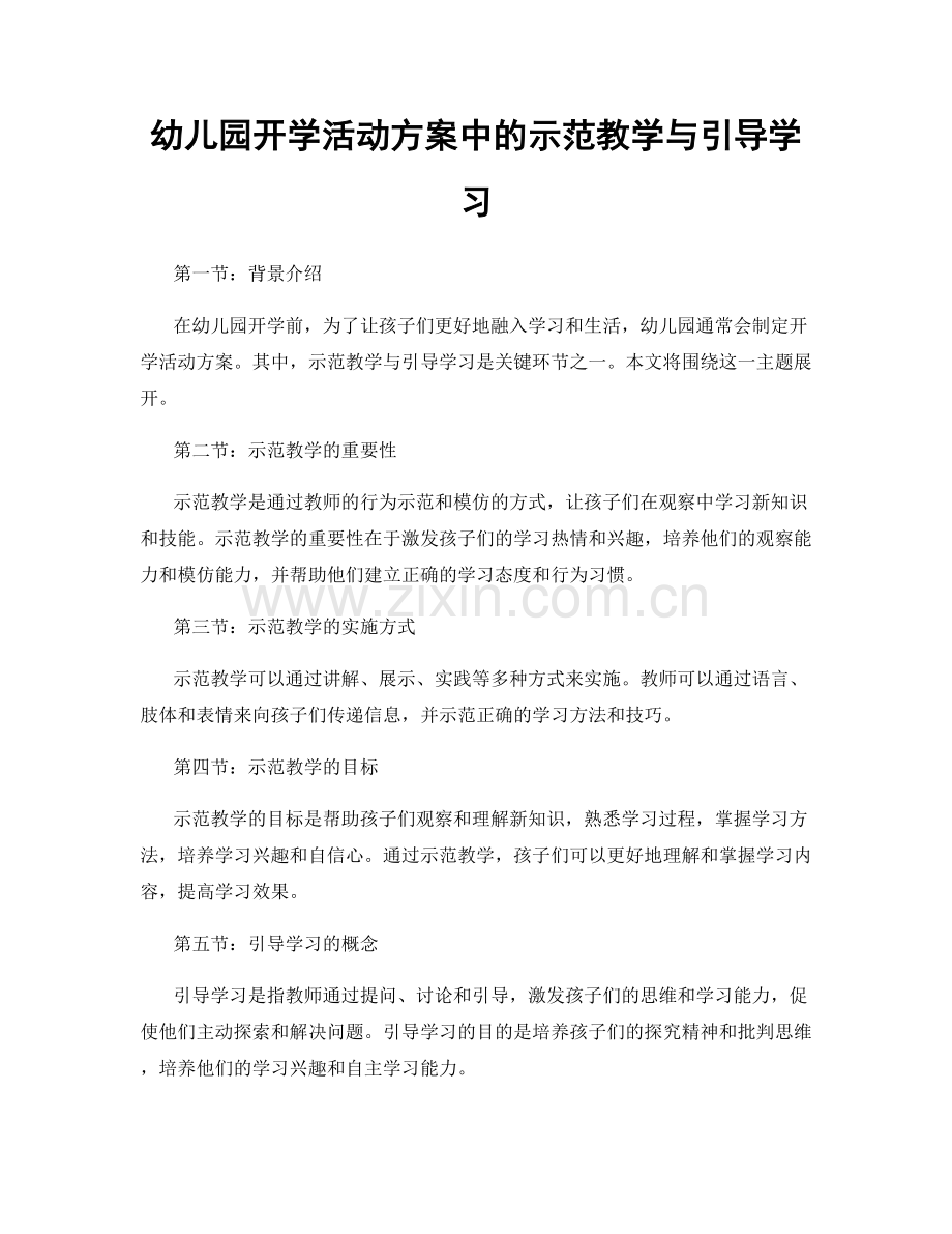 幼儿园开学活动方案中的示范教学与引导学习.docx_第1页