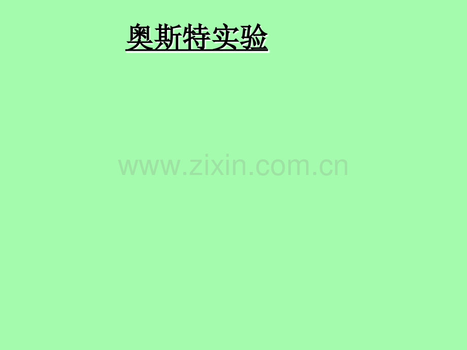 电流的磁效应1华师大版.pptx_第1页