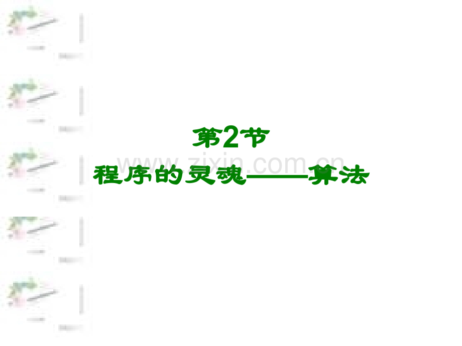 算法及流程图.pptx_第1页