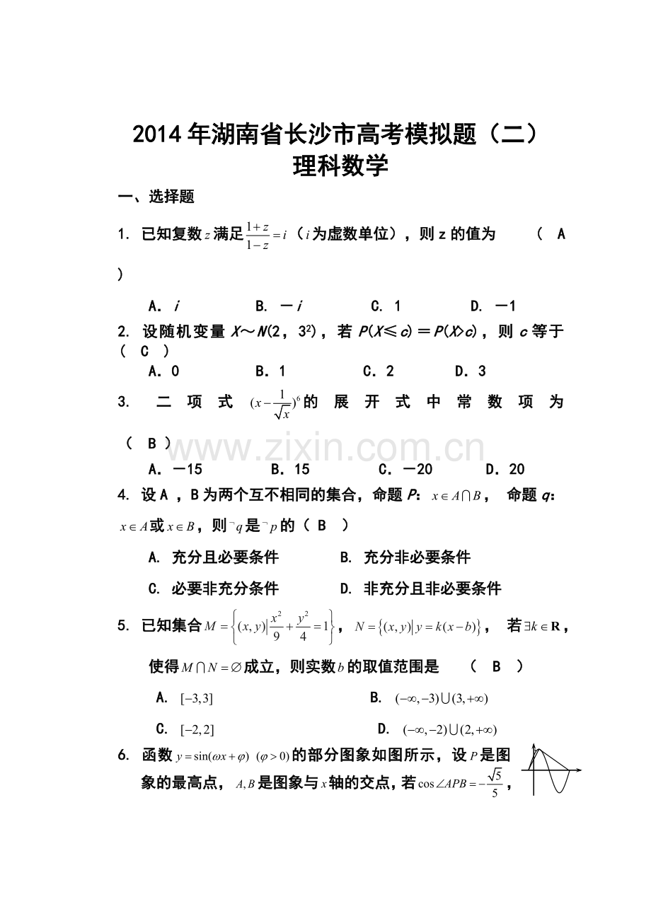 湖南省长沙市高三高考模拟题二理科数学试题及答案.doc_第1页