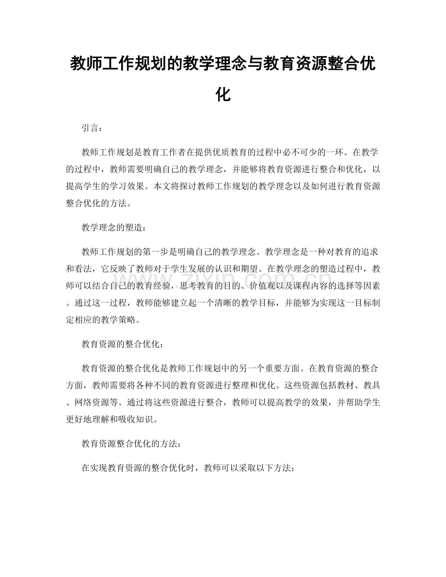 教师工作规划的教学理念与教育资源整合优化.docx_第1页